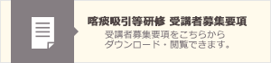 喀痰吸引等研修　受講者募集要項ダウンロード