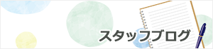 スタッフブログ