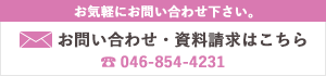 お問い合わせ・資料請求はこちら