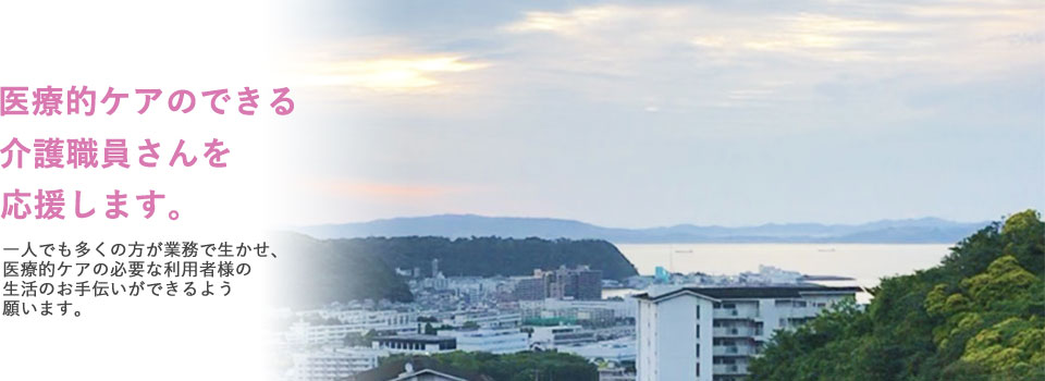 横須賀・三浦地域で喀痰吸引等研修を行っています。