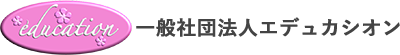 一般社団法人エデュカシオン